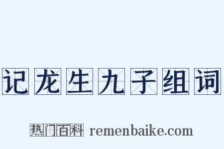 记龙生九子组词是什么意思的图片